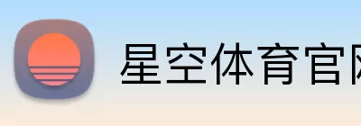 星空体育官网 logo